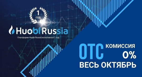Huobi Russia OTC весь октябрь будет работать без комиссий