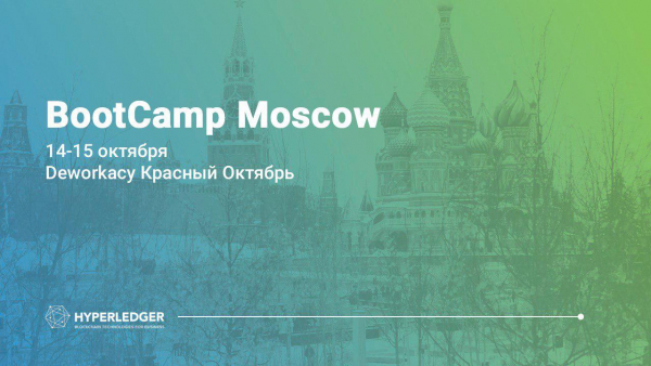 Друзья, приглашаем вас на первый в России буткемп глобального блокчейн-проекта Hyperledger!